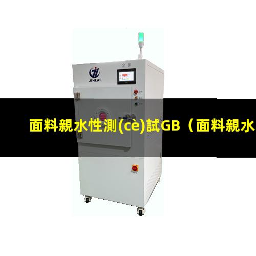 面料親水性測(cè)試GB
