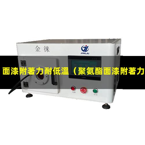 面漆附著力耐低溫