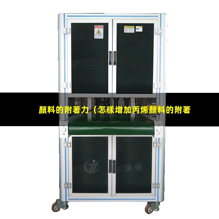 顏料的附著力