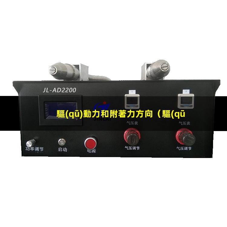 驅(qū)動力和附著力方向