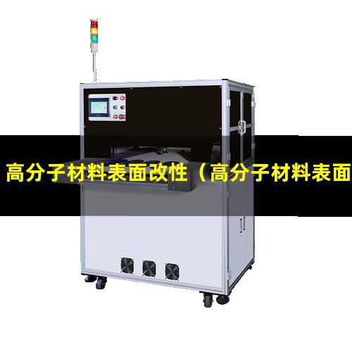 高分子材料表面改性（高分子材料表面改性方法）