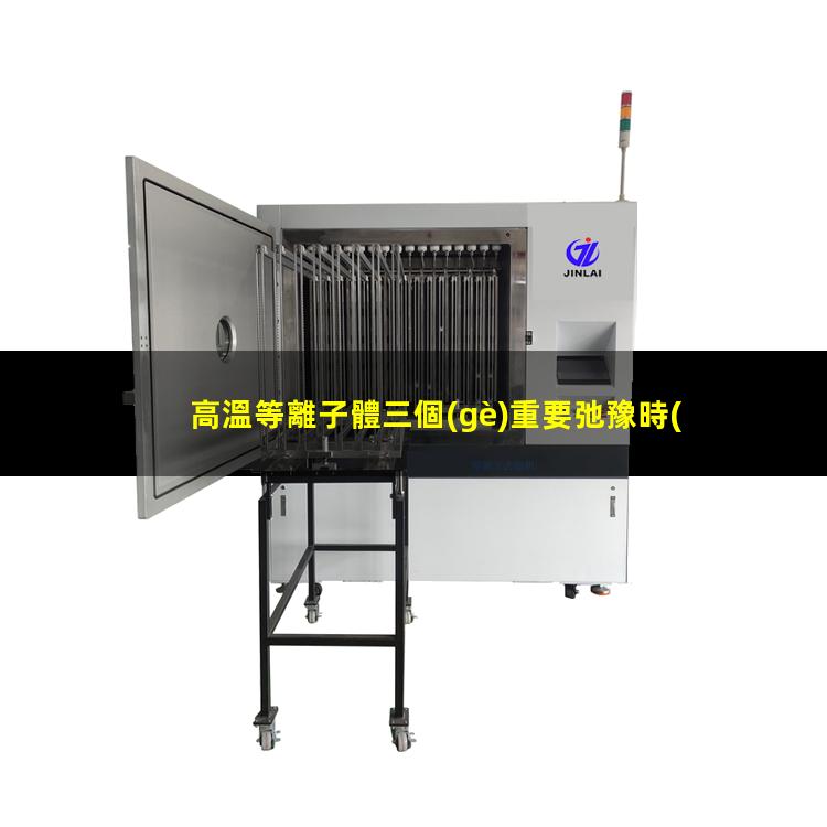 高溫等離子體三個(gè)重要弛豫時(shí)間