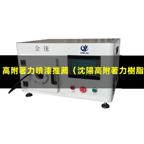 高附著力噴漆推薦