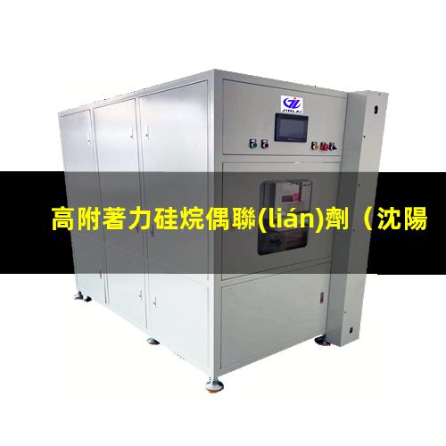 高附著力硅烷偶聯(lián)劑