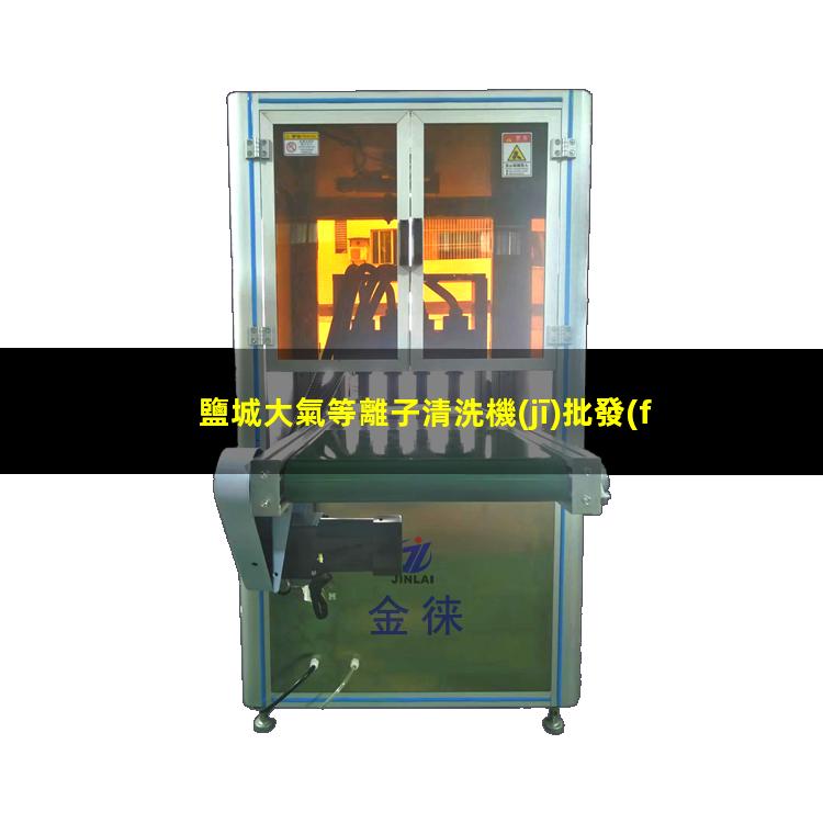 鹽城大氣等離子清洗機(jī)批發(fā)