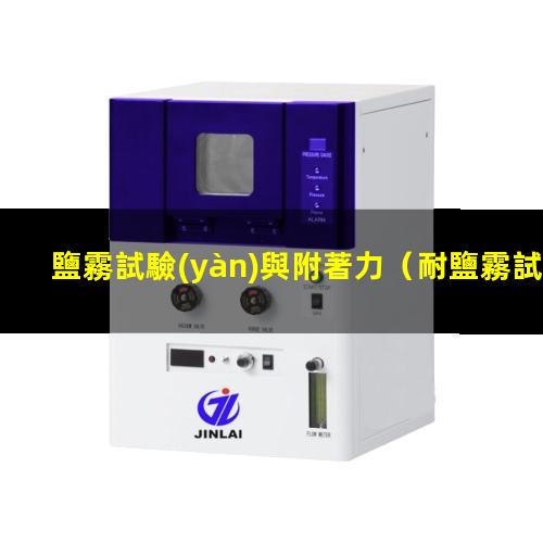 鹽霧試驗(yàn)與附著力