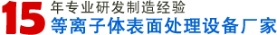 高品質Plasma等離子表面處理整體解決方案