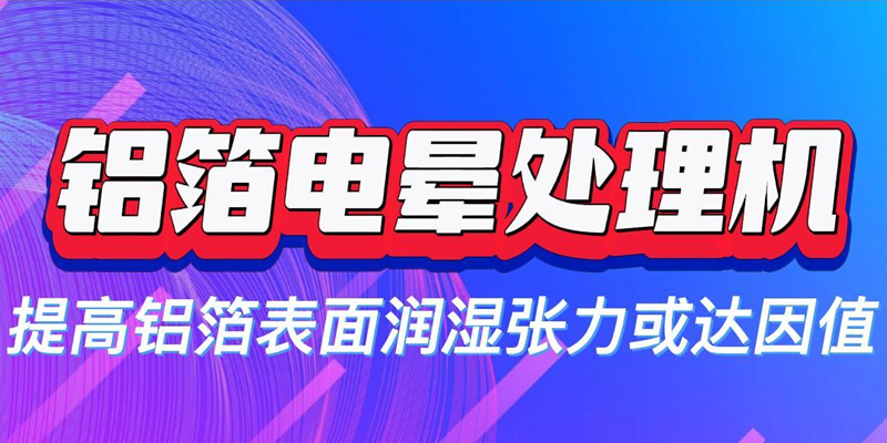 鋁箔電暈處理提高電池用鋁箔表面潤(rùn)濕張力 降低電池的界面阻抗