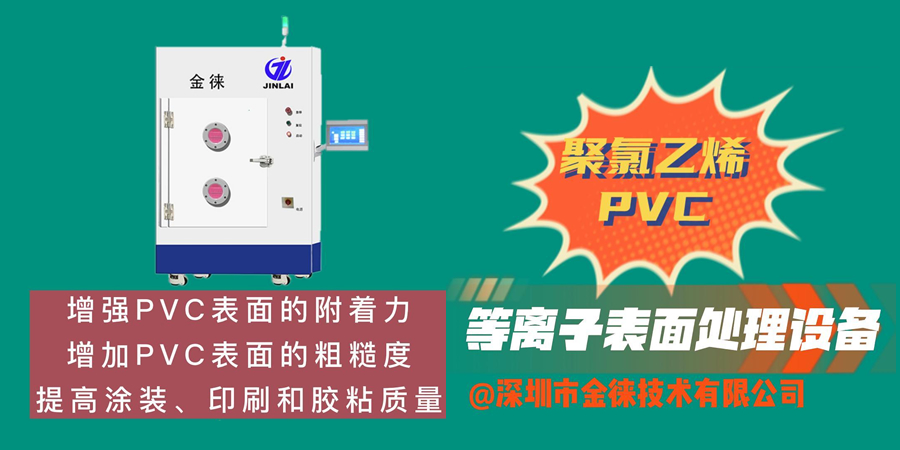 聚氯乙烯PVC等離子清洗機(jī) 增強(qiáng)材料表面的附著力及親水性