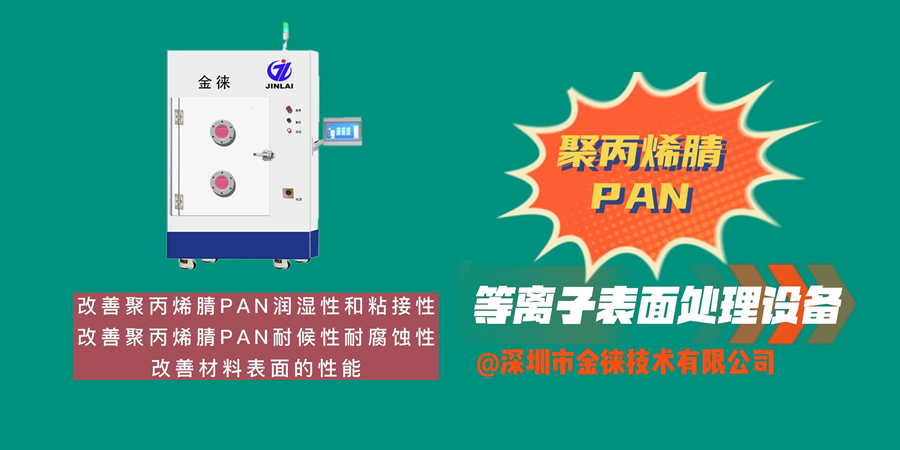 改善聚丙烯腈PAN潤(rùn)濕性和粘接性 改善材料表面的性能