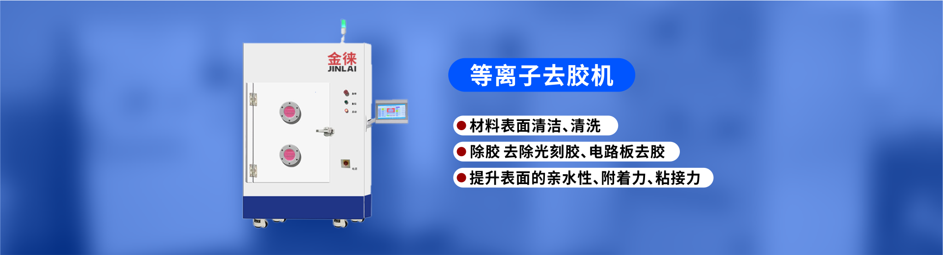 等離子清洗機(jī)：高效去除各類膠質(zhì)的利器