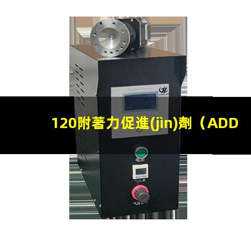 120附著力促進(jìn)劑