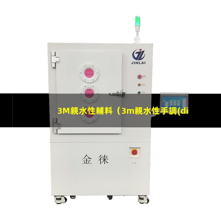 3M親水性輔料