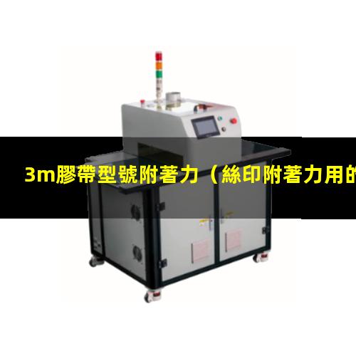 3m膠帶型號附著力