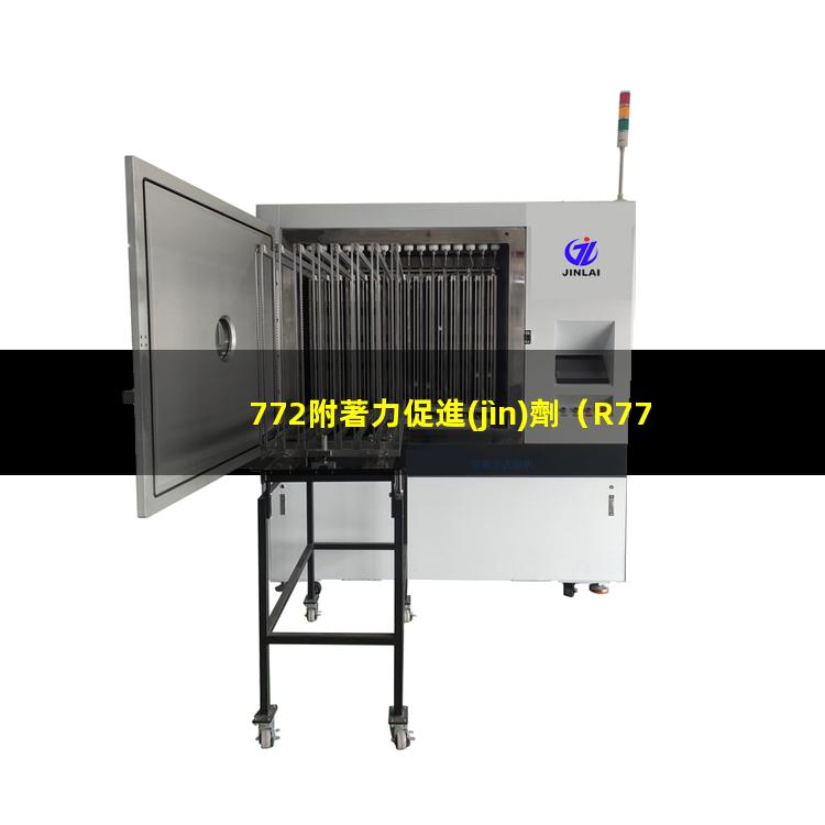 772附著力促進(jìn)劑