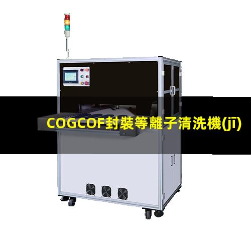 COGCOF封裝等離子清洗機(jī)對粘接部位清潔