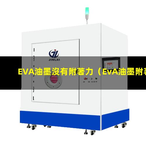 EVA油墨沒有附著力