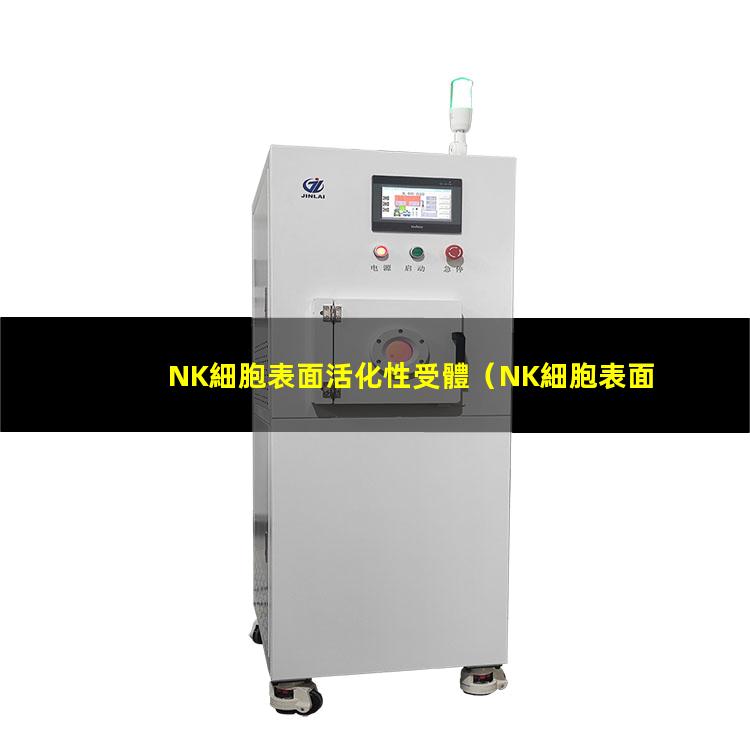 NK細胞表面活化性受體