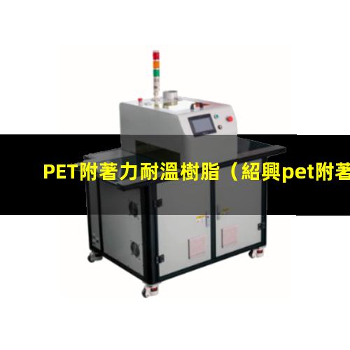 PET附著力耐溫樹脂