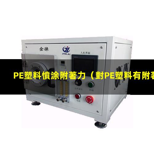 PE塑料憤涂附著力