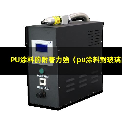 PU涂料的附著力強