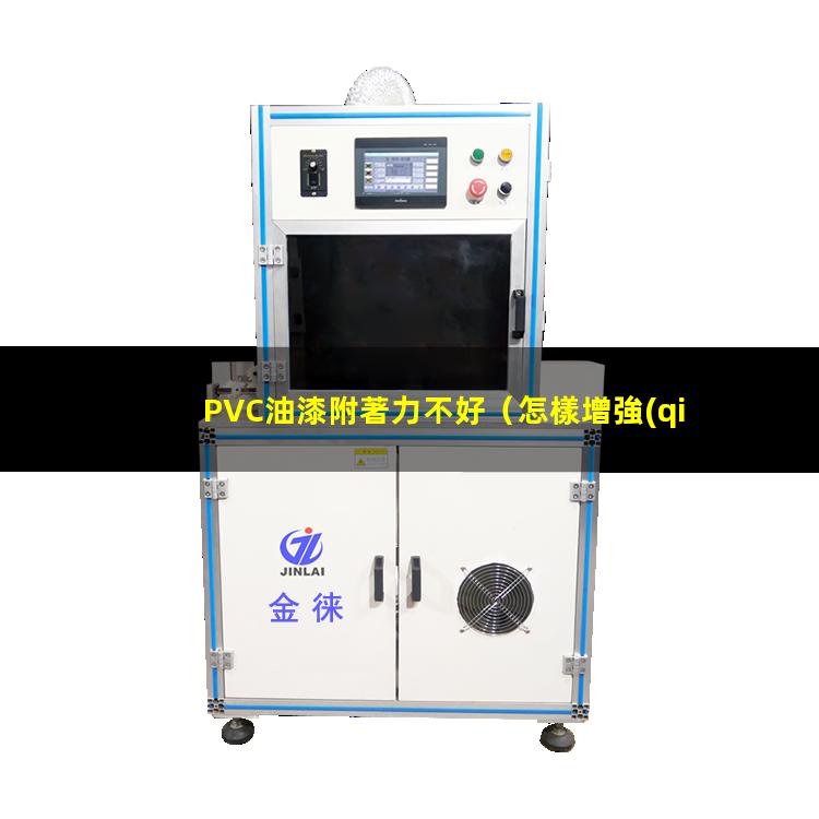 PVC油漆附著力不好