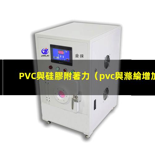 PVC與硅膠附著力