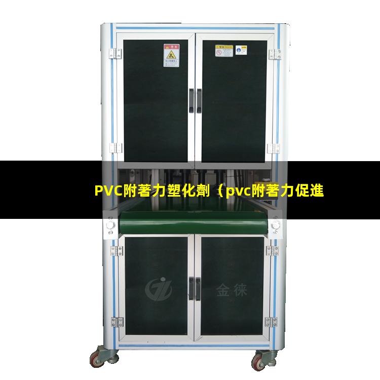 PVC附著力塑化劑