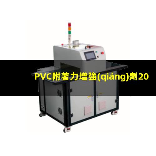 PVC附著力增強(qiáng)劑201