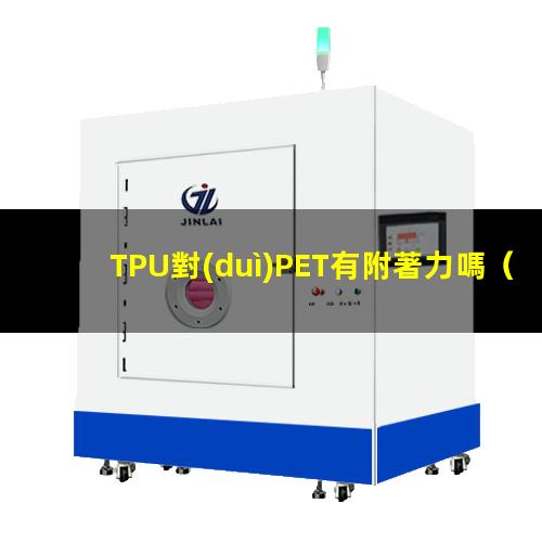 TPU對(duì)PET有附著力嗎