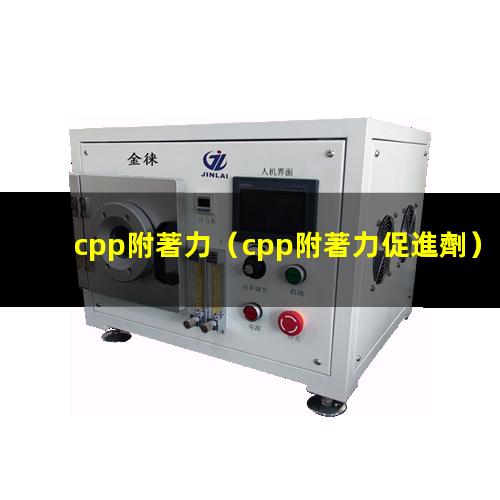 cpp附著力