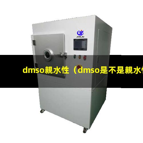 dmso親水性