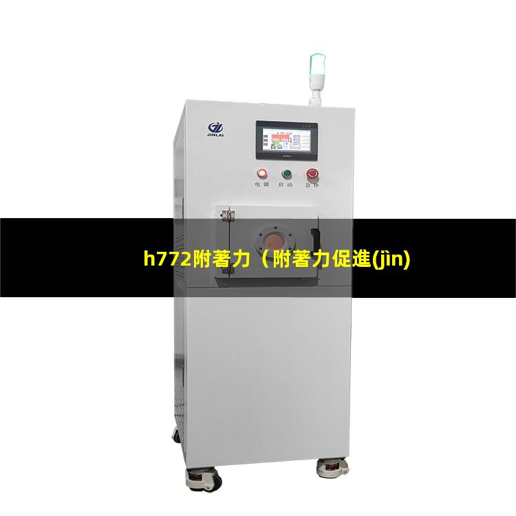 h772附著力