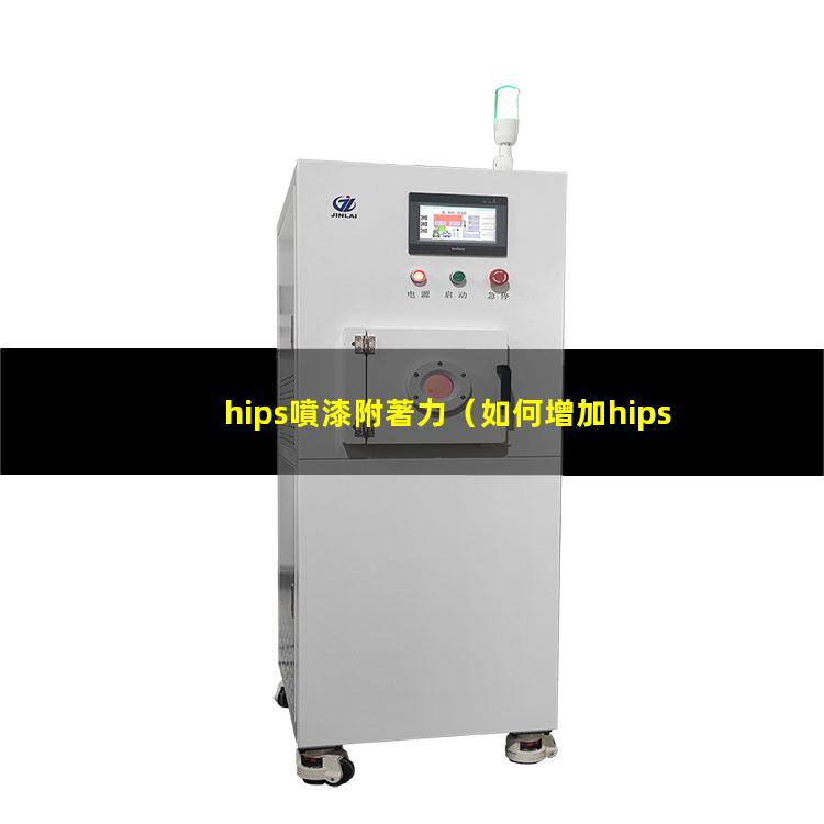 hips噴漆附著力