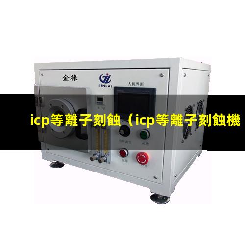 icp等離子刻蝕