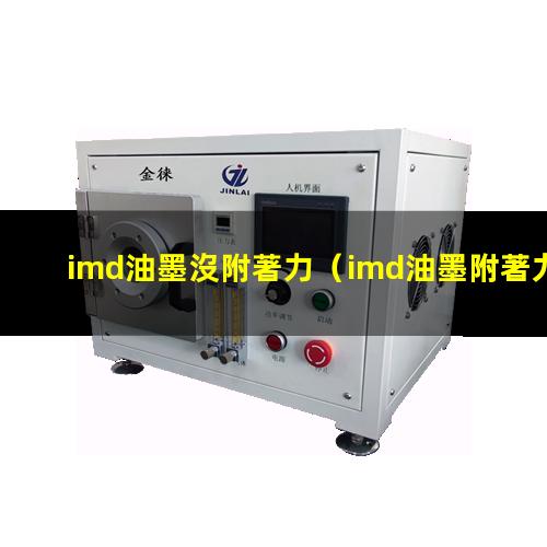 imd油墨沒附著力