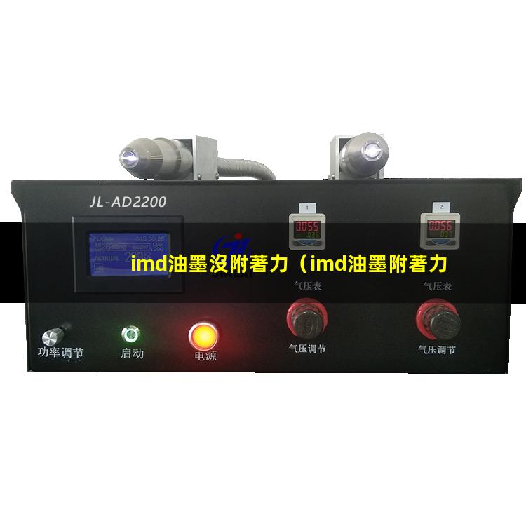 imd油墨沒附著力