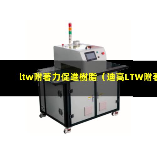 ltw附著力促進樹脂