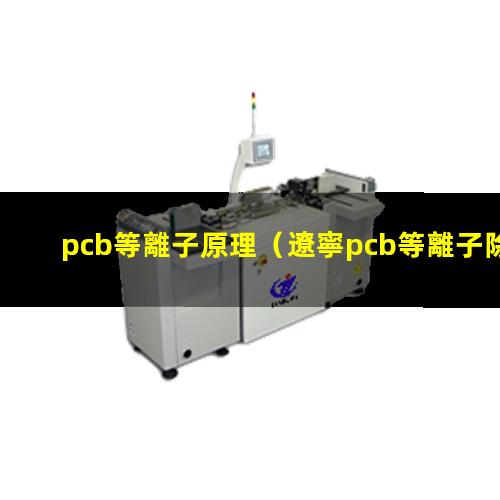 pcb等離子原理