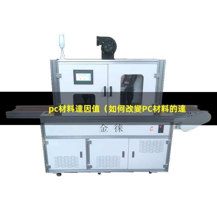 pc材料達因值