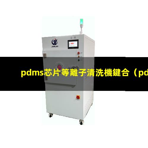 pdms芯片等離子清洗機鍵合