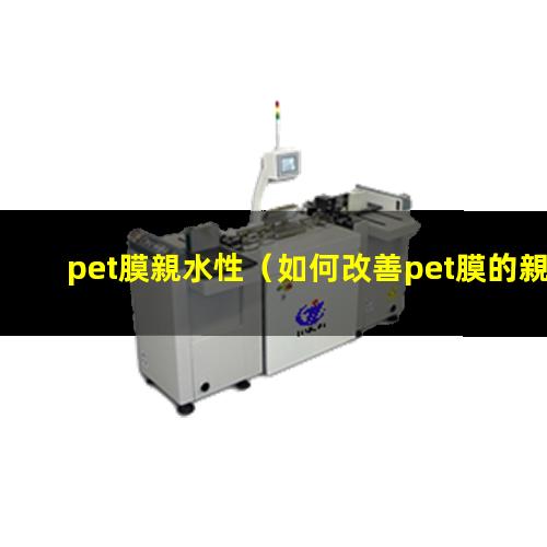 pet膜親水性