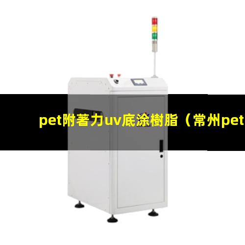 pet附著力uv底涂樹脂