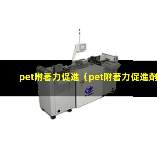 pet附著力促進
