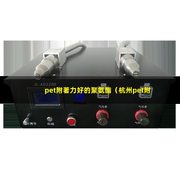 pet附著力好的聚氨酯