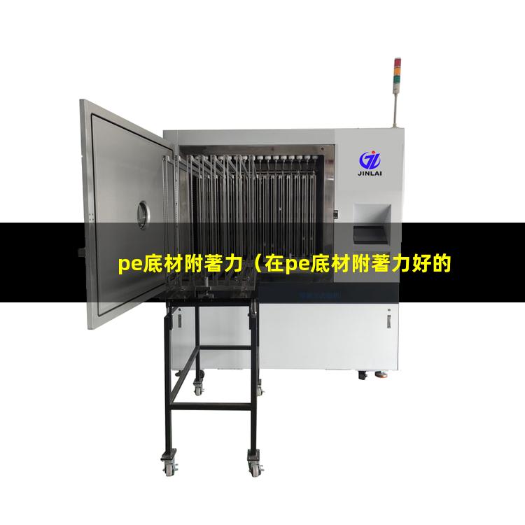 pe底材附著力