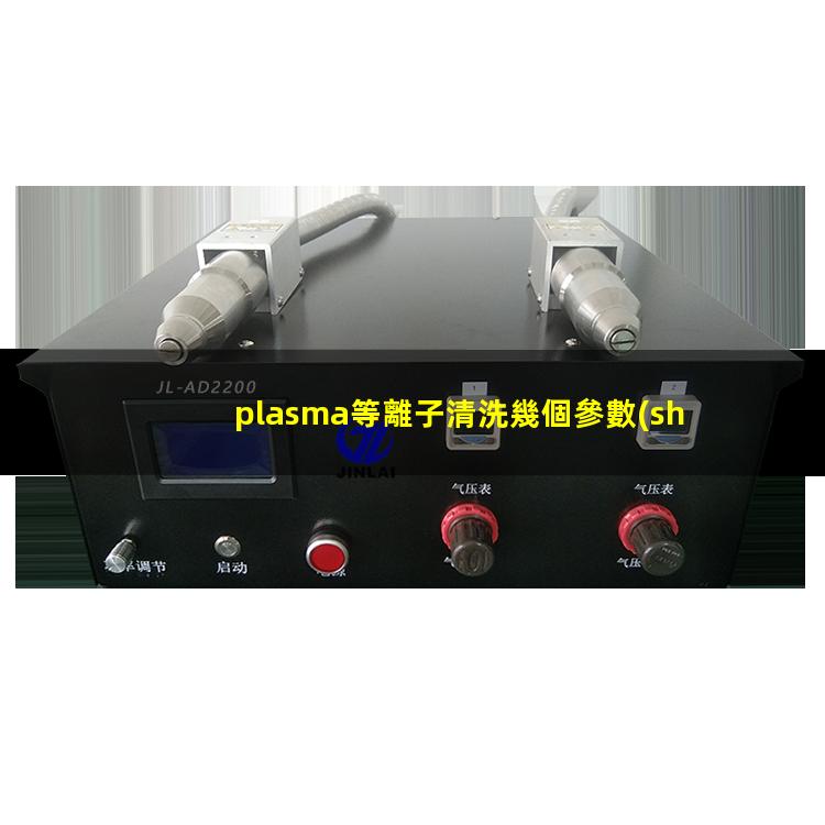 plasma等離子清洗幾個參數(shù)