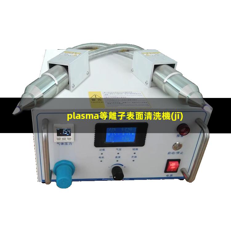 plasma等離子表面清洗機(jī)