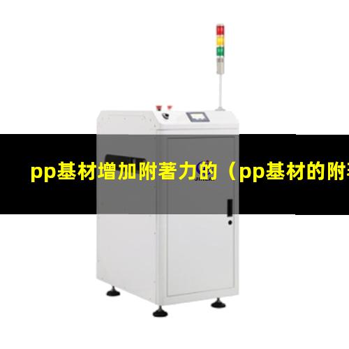 pp基材增加附著力的