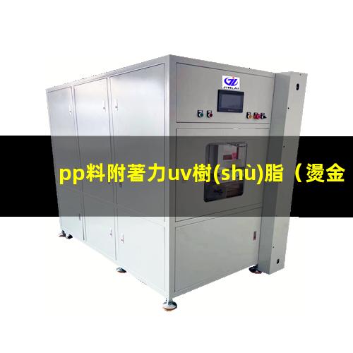 pp料附著力uv樹(shù)脂